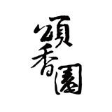 德遠(yuǎn)塑業(yè)致謝客戶(hù)